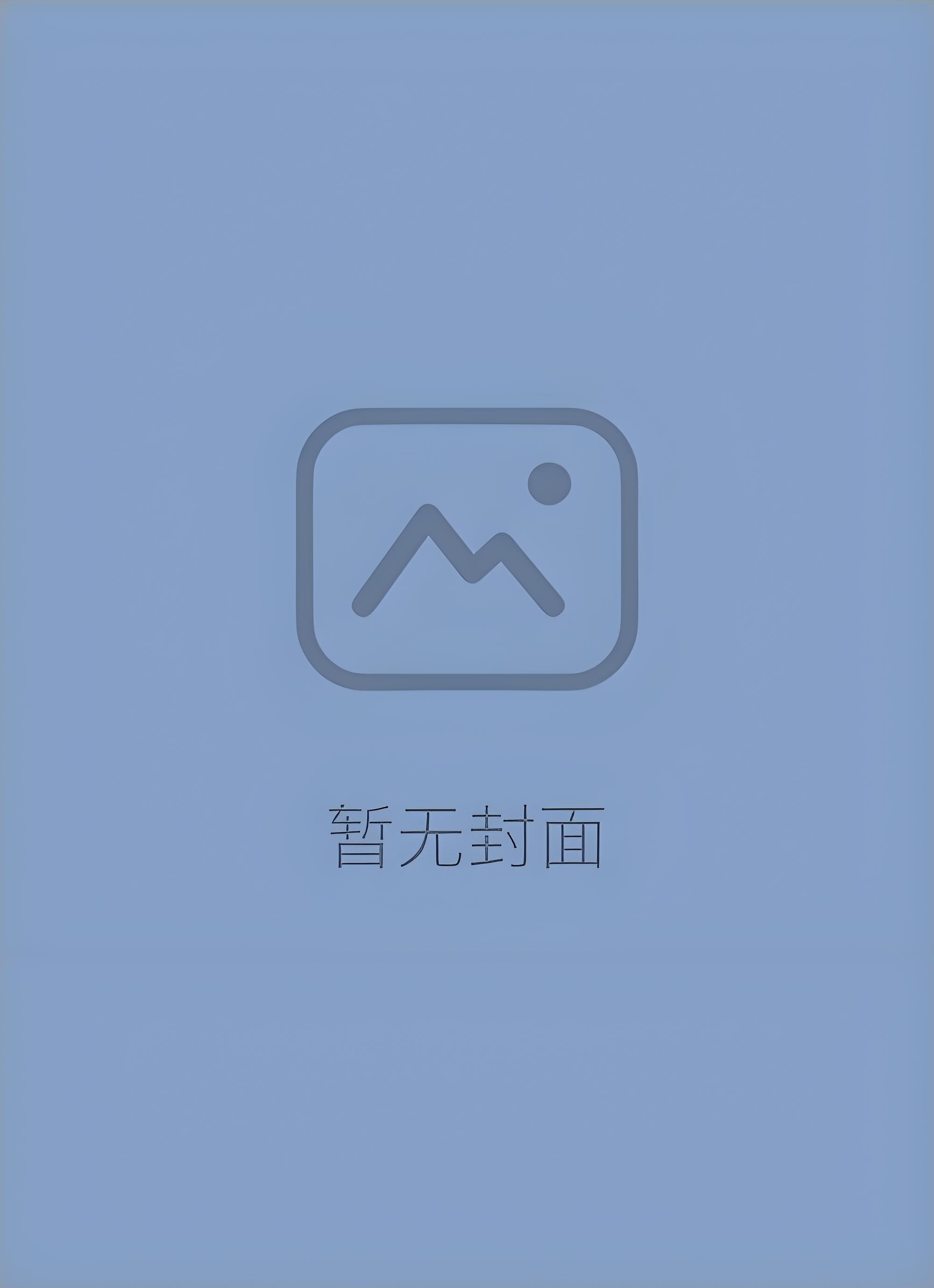 月下安途 作者：失效的止疼药