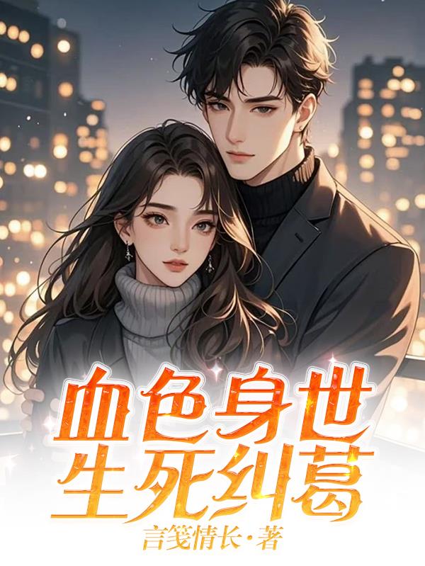 血色身世，生死纠葛