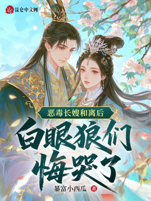 恶毒长嫂和离后，白眼狼们悔哭了