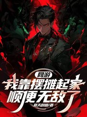 网游：我靠摆摊起家，顺便无敌了(夏天翻唱)