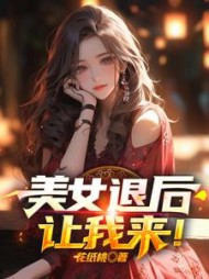 美女退后，让我来