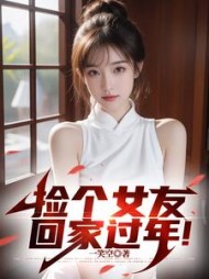 捡个女友回家过年