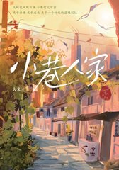 小巷人家原著(大米)阅读
